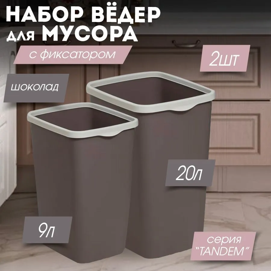 Мусорное ведро  Violet, 2 шт, шоколадный