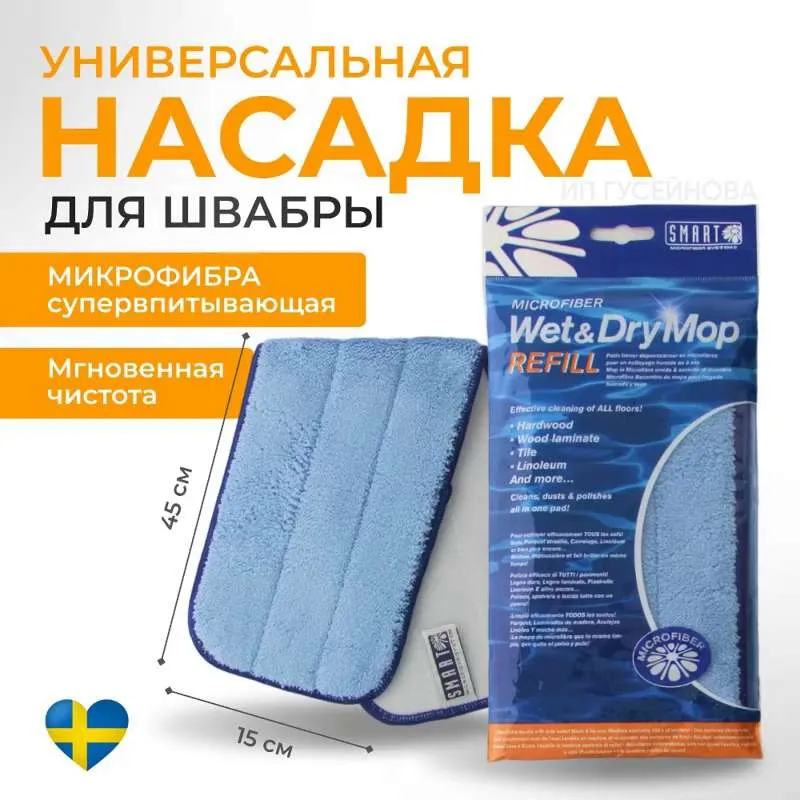 Универсальная насадка на швабру  S M A R T