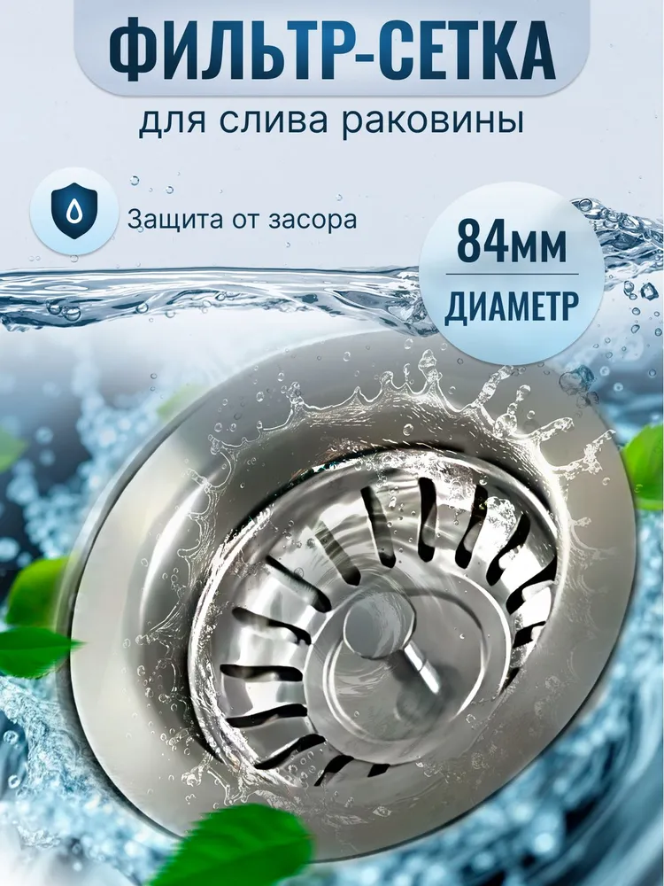 Ситечко для мойки с резиновым уплотнителем, сито для раковины на кухню, диаметр 84 мм