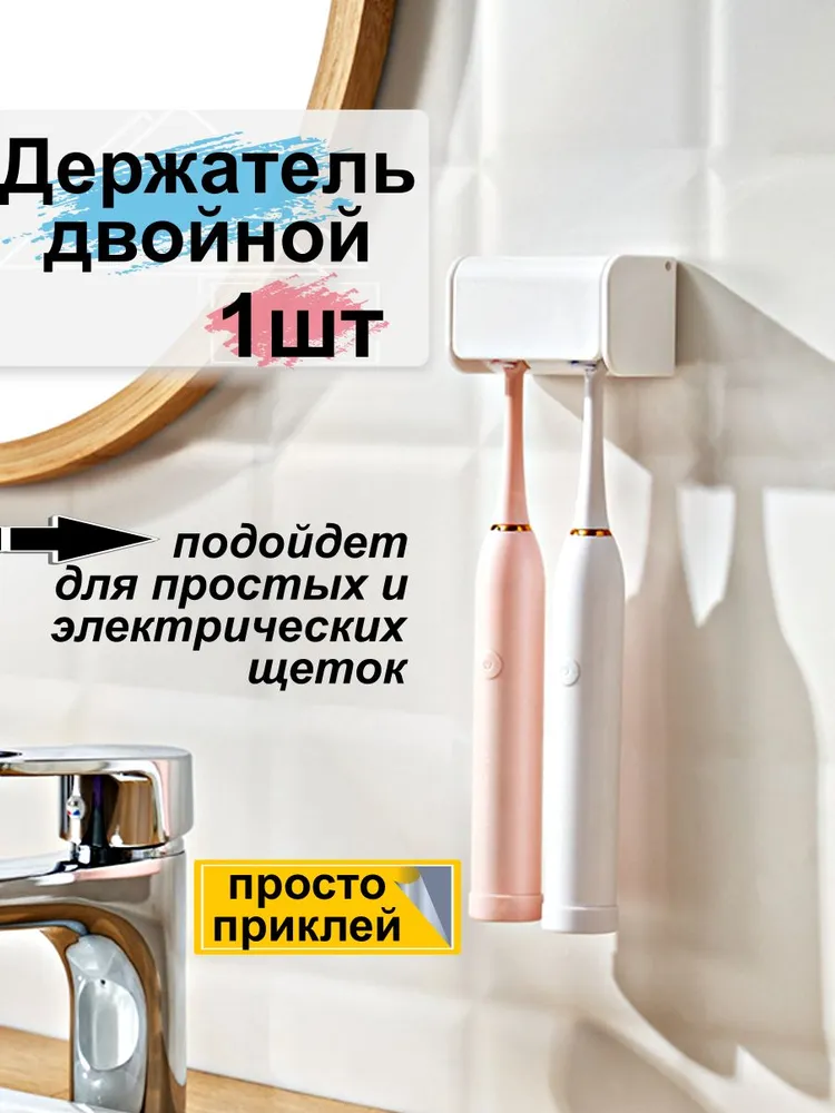Настенный держатель для зубных щеток 2 отделения.  Органайзер для электрических и простых щеток без сверления и порчи стен.  Самоклеющаяся подставка настенная подвисная для электрощеток