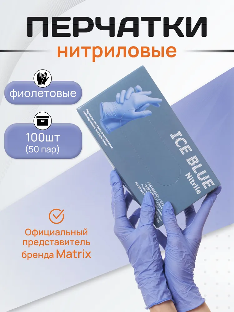 Перчатки нитриловые одноразовые 50 пар,  S  Matrix, фиолетовые