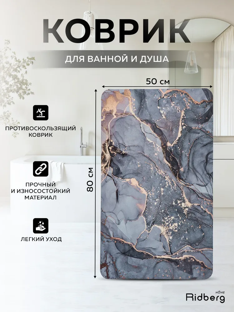 Коврик для ванной  Ridberg 50x80 см ( Grey  Marble)