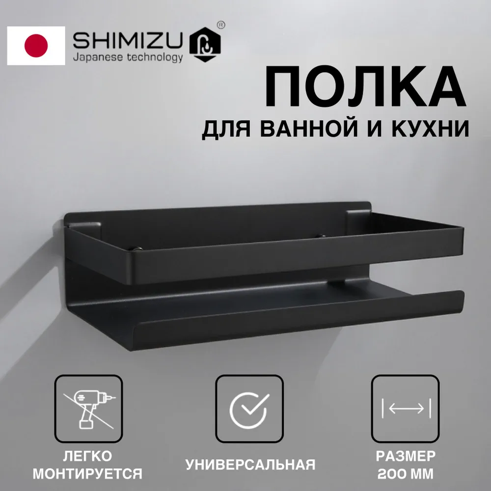 Полка для ванной SHIMIZU Black, для кухни, черная