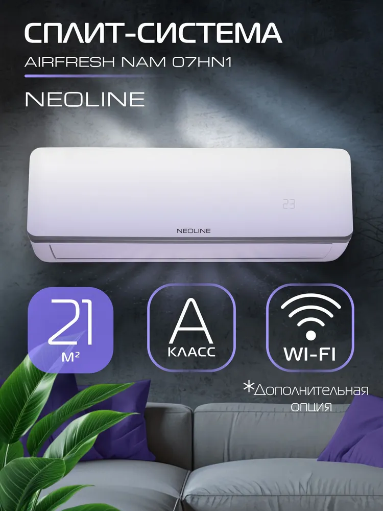 Сплит система NEOLINE AIRFRESH NAM 07 H N1 комплект