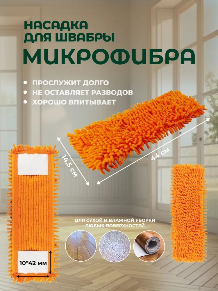 Насадка на швабру