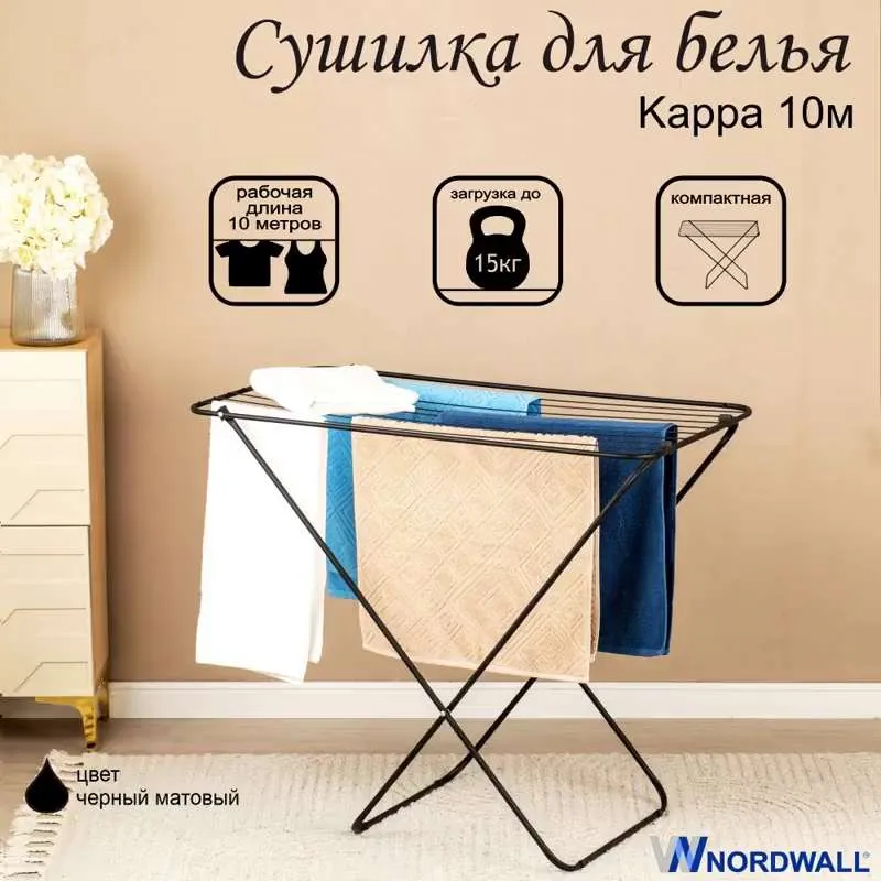 Сушилка для белья напольная, раскладная Kappa 10 м