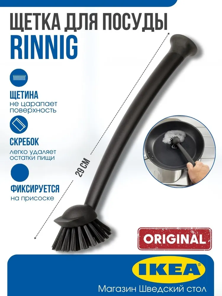 Щетка для мытья посуды на присоске Ikea Rinnig , черная