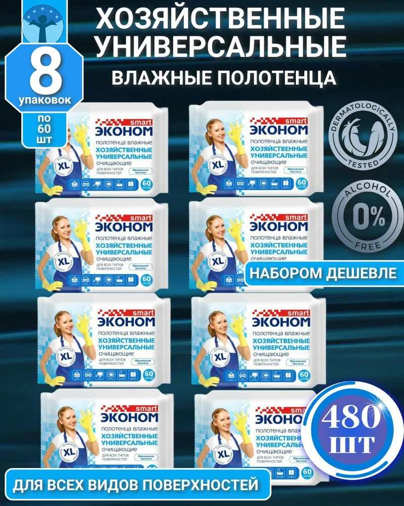 Эконом smart, Полотенца влажные хозяйственные универсальные XL, набор 8 упаковок х 60 шт.