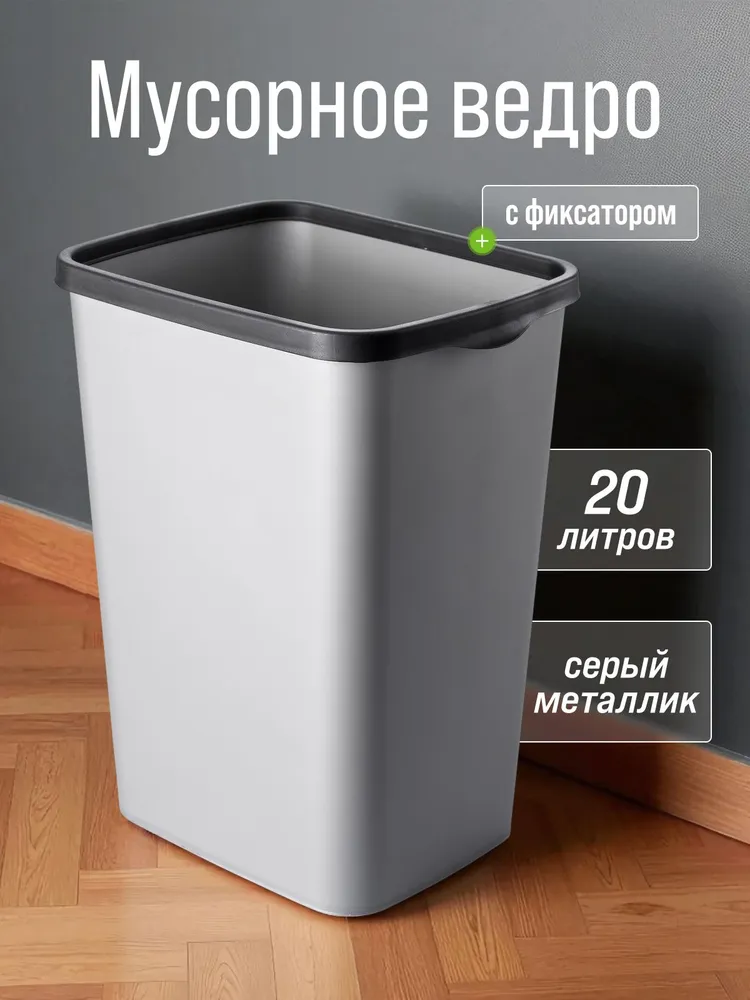 Мусорное ведро  Violet, 1 шт, серый металлик, черный