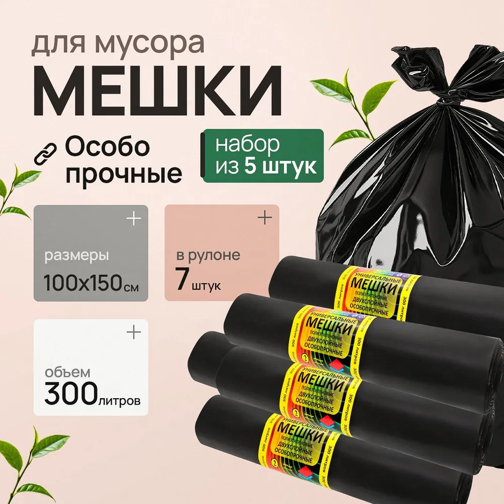 Мешки для мусора 300 л, 65мкм, 35 шт