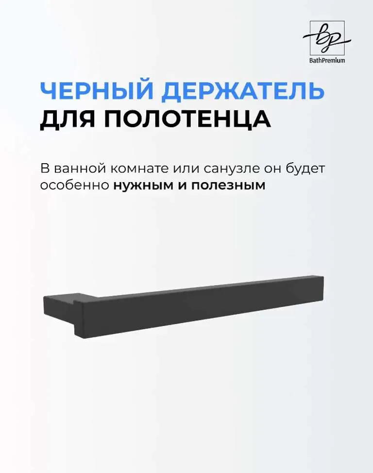 Держатель для полотенец  Marin черный матовый /  Полотенцедержатель из нержавеющей стали для ванной и кухни