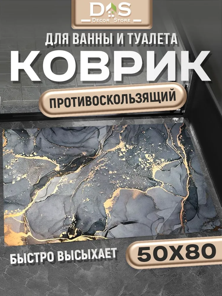 Коврик для ванной 80 см х 50 см