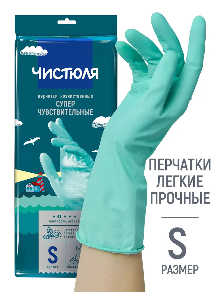 Перчатки хозяйственные  Чистюля суперчувствительные размер  S
