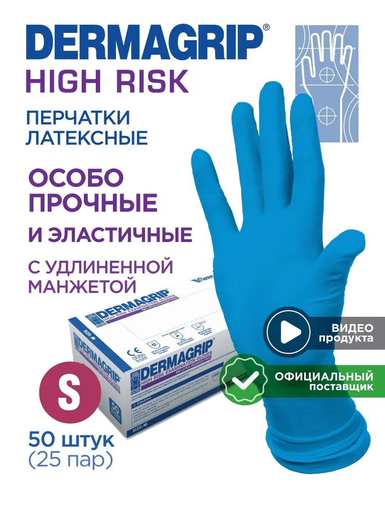 Перчатки хозяйственные особо прочные многоразовые  D E R M A G R I P  H I G H  R I S K  S - 50 шт