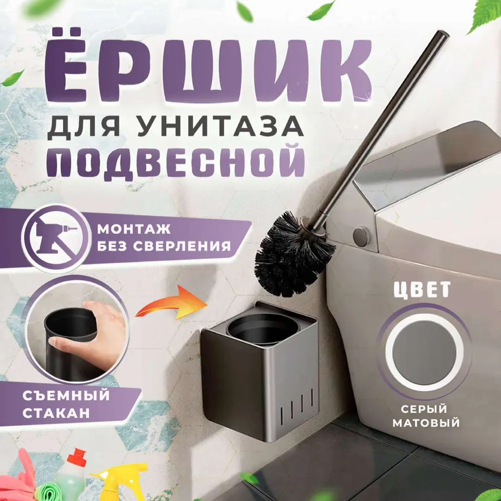 Ершик для унитаза  S H premium, серый, 1 шт