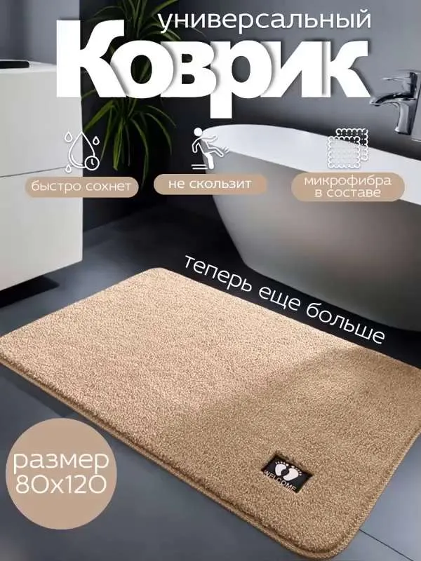 Коврик для ванной 120 см х 80 см
