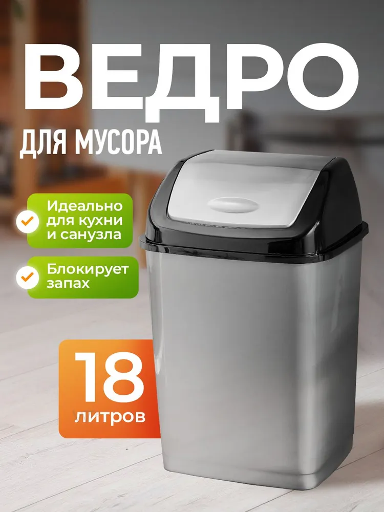 Мусорное ведро  D D Style, 1 шт,  Пластик, черный, серебристый