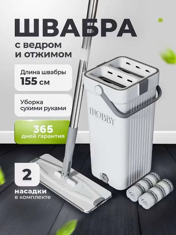 Швабра с отжимом и ведром для мытья полов