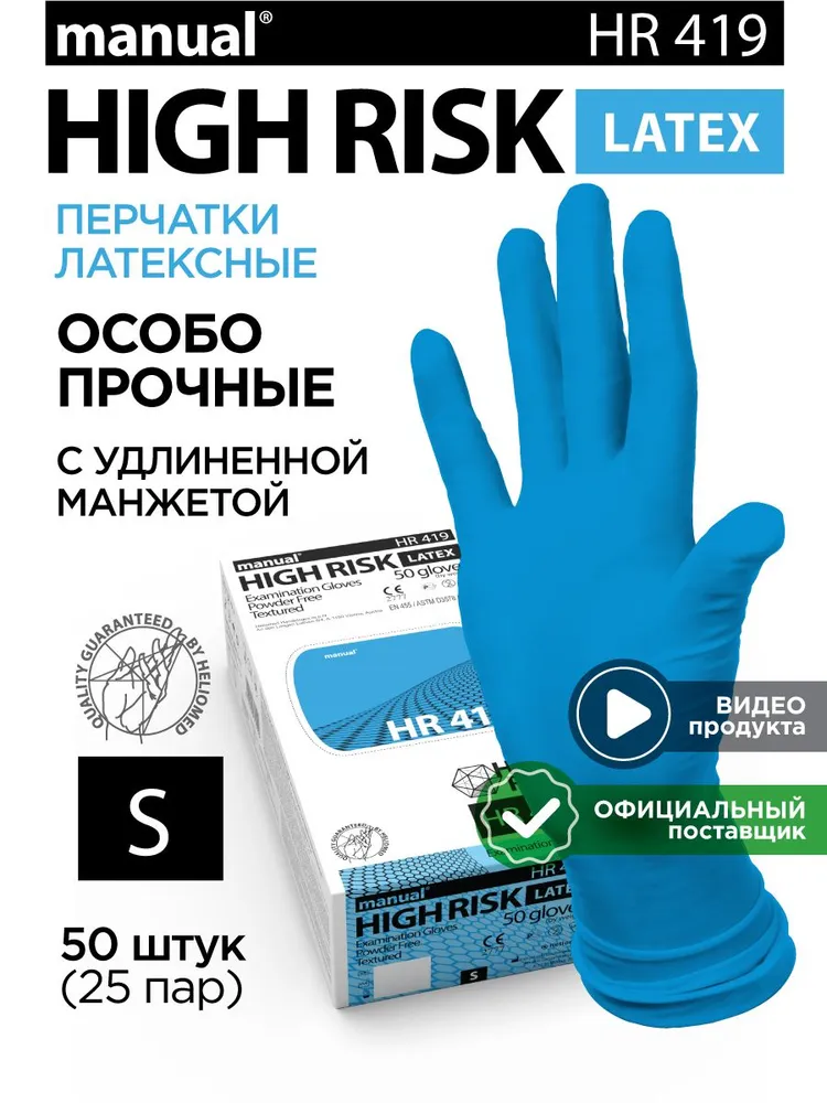 Перчатки хозяйственные особо прочные многоразовые  M A N U A L  High  Risk  H R419  S - 50 шт