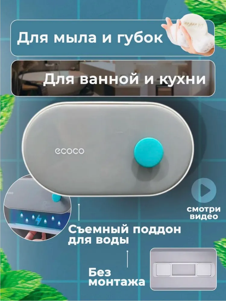 Мыльница настенная,  E C O C O