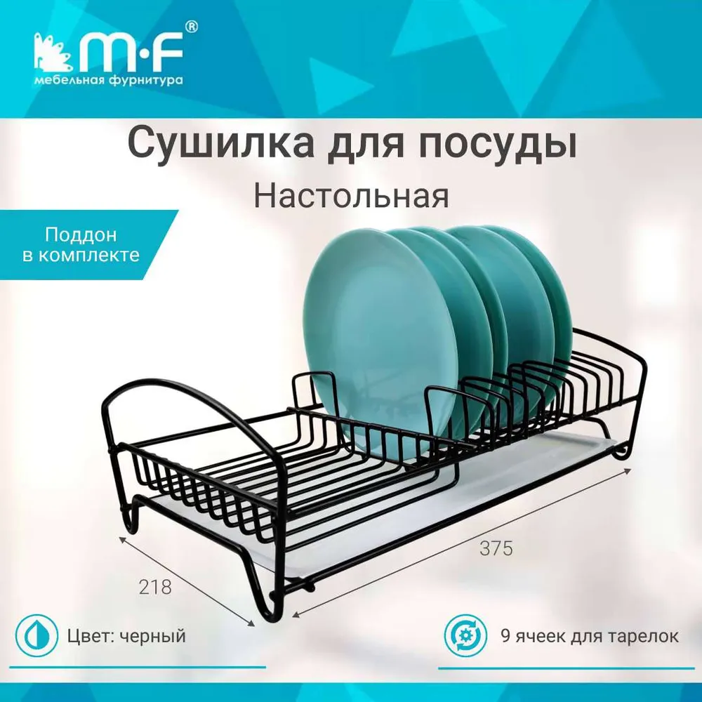 Сушилка для посуды  M F мебельная фурнитура , 37.5 см