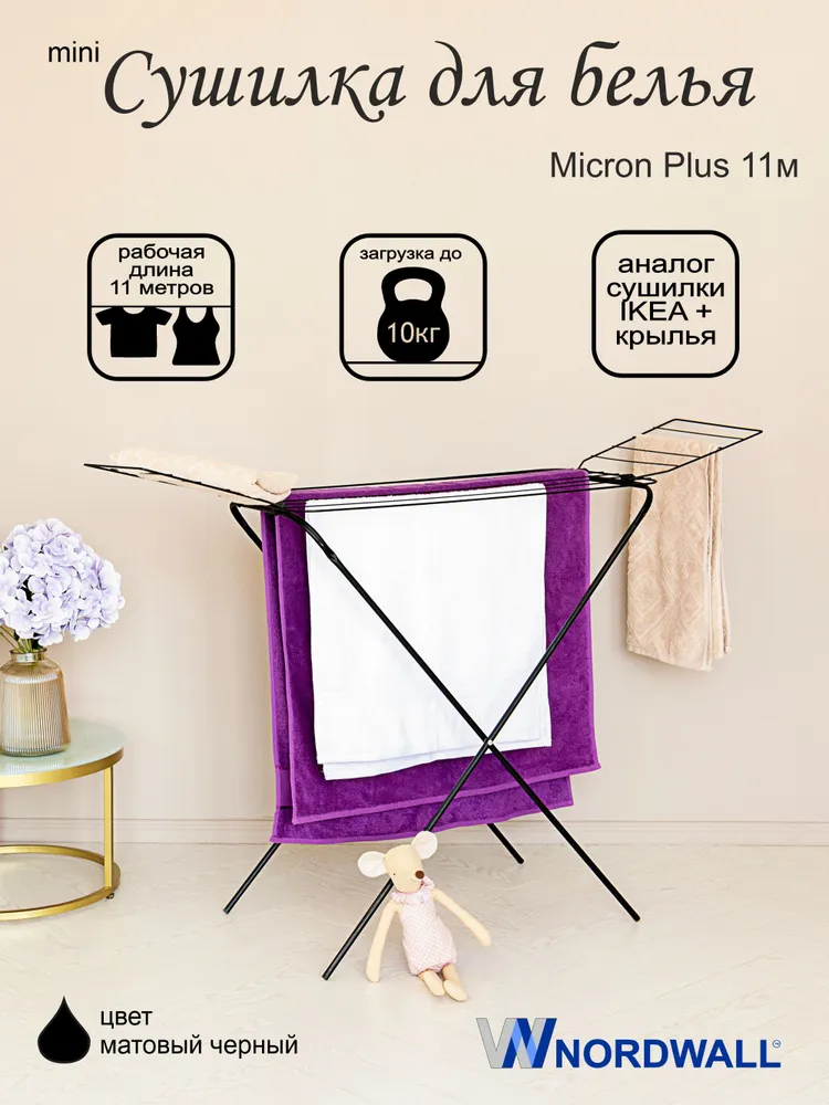 Сушилка для белья напольная  Micron  Plus 11 м