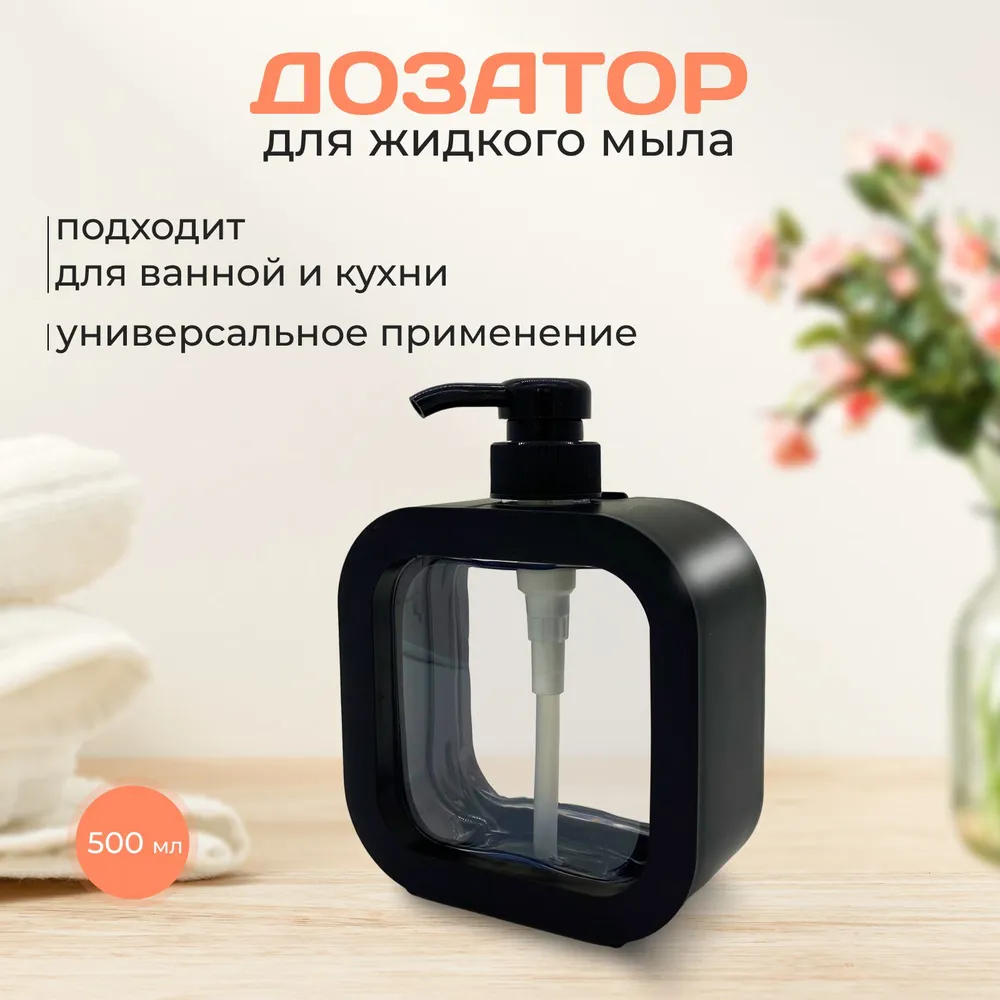 Дозатор для ванной косметический черный, 500 мл.