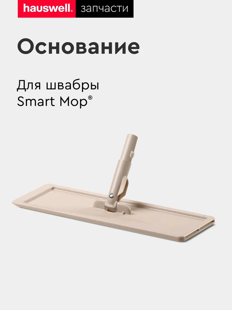 Основание для швабры  Hauswell  Smart  Mop пластик бежевый, размер 32х11х2 см