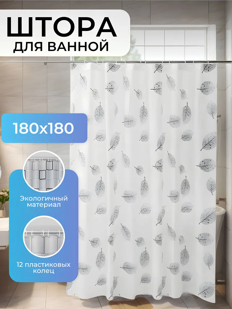 Штора для ванной 200  Best  Room шторка