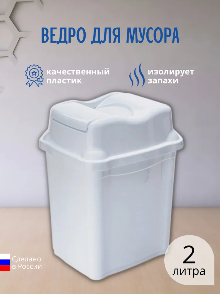 Мусорное ведро  Elfplast, 1 шт,  Пластик, белый