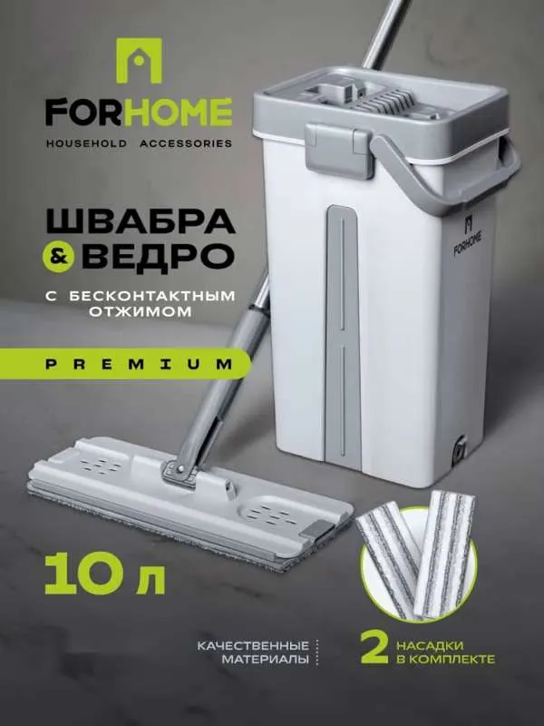 Швабра с отжимом и ведром  For Home 10 л