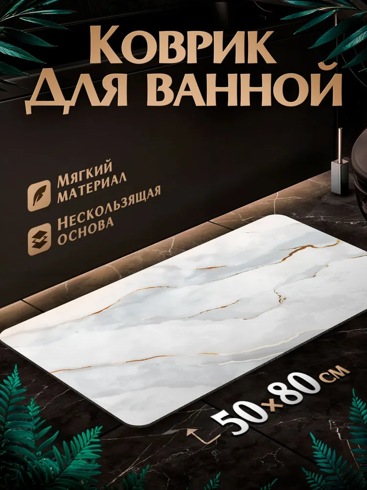 Коврик в ванную противоскользящий  Белый мрамор прямоугольный 50x80
