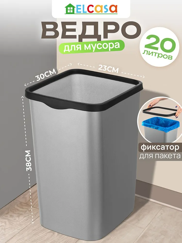 Мусорное ведро  E L C A S A, 1 шт, серый, черный