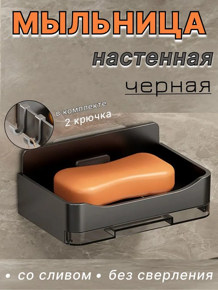 Мыльница для ванной настенная, мыльница подвесная, цвет черный