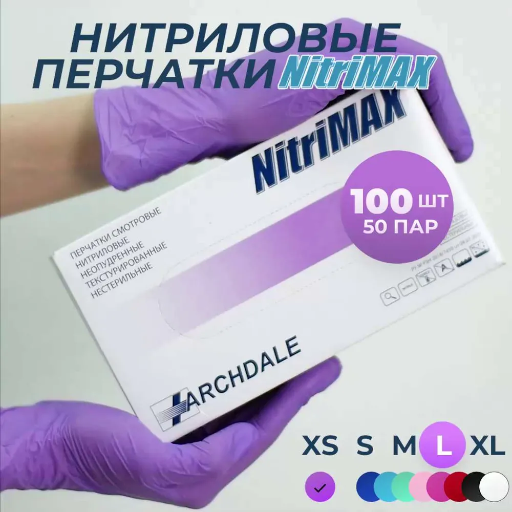 Перчатки одноразовые медицинские  Нитриловые  Archdale  Nitri M A X,  Сиреневые,  L, 100 штук/50 пар,  Неопудренные,  Гипоаллергенные