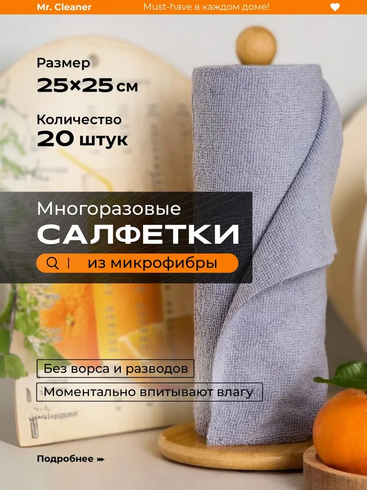 Mr.  Cleaner  Салфетки для уборки, 20 шт.