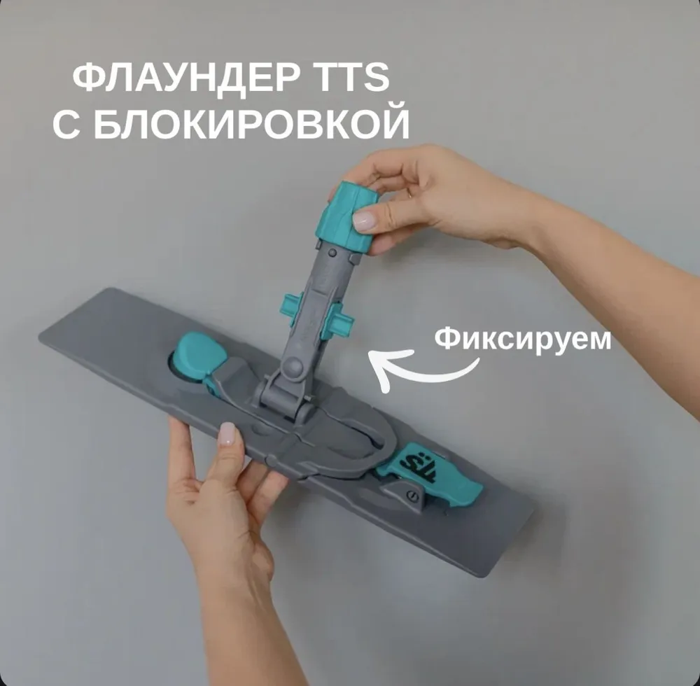 T T S  Держатель-флаундер для швабры