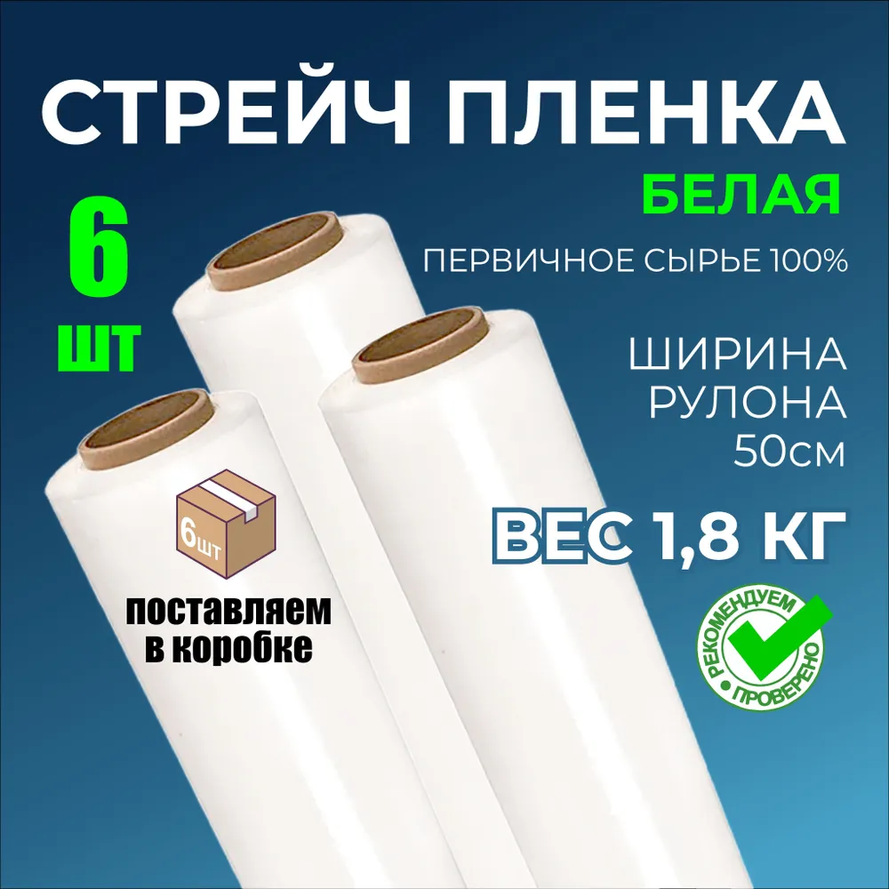 Стрейч пленка упаковочная  Б Е Л А Я без запаха, первичное сырье, 1.8 кг, 6 шт
