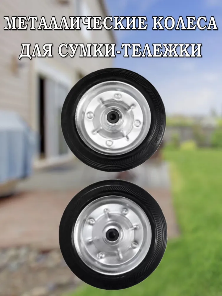Сумка-тележка  Колеса для хозяйственной тележки 2шт.