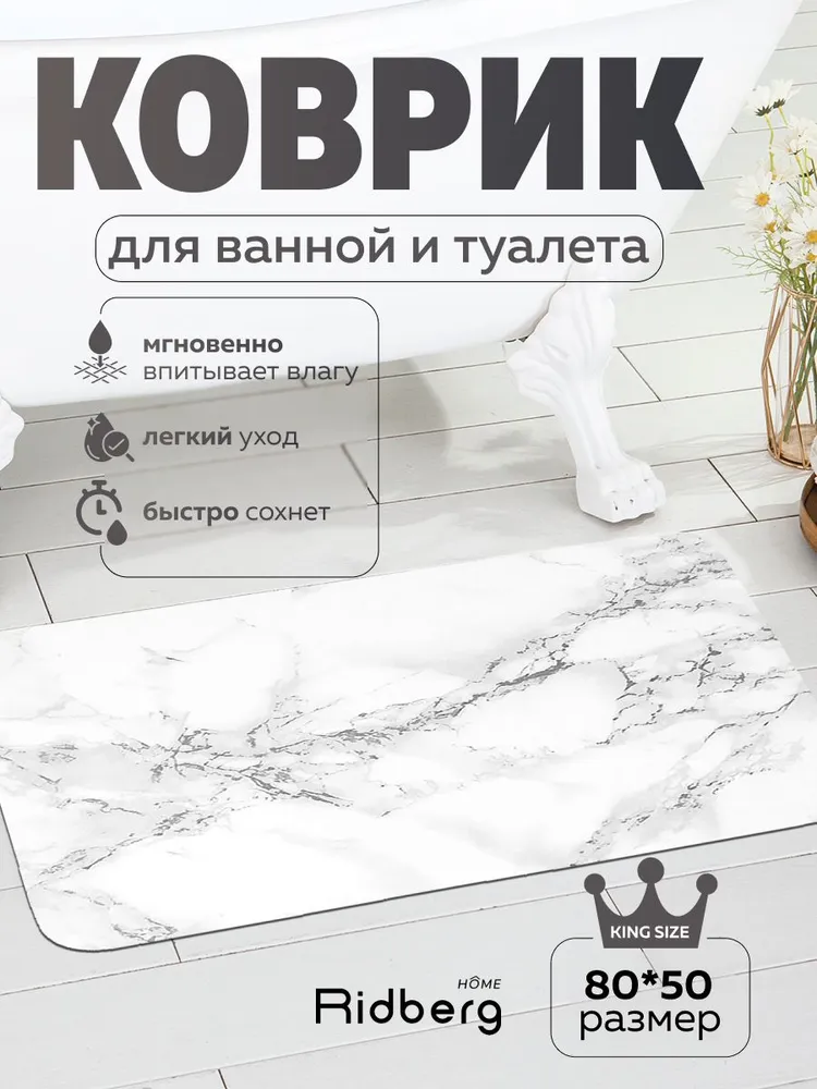 Коврик для ванной  Белый мрамор 50x80см  Ridberg  Home