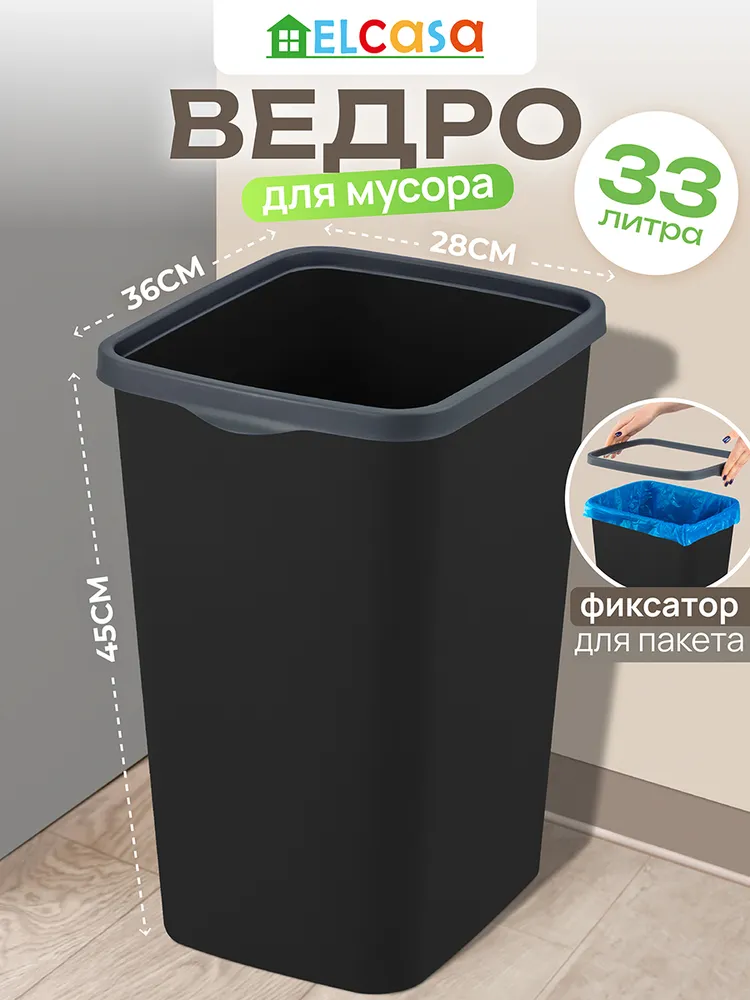 Мусорное ведро  E L C A S A, 1 шт, черный, серый