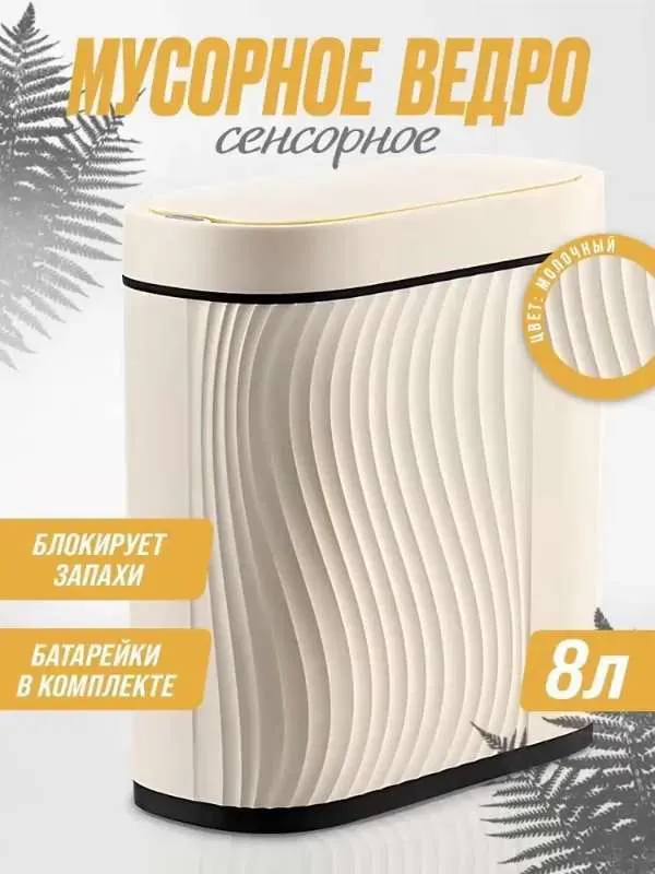 Мусорное ведро  M E R F Y, 1 шт, слоновая кость