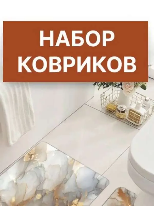 коврик для ванной и туалета комплект противоскользящий, набор 80х50 и 50х40 с  U-образным вырезом, диатомитовый