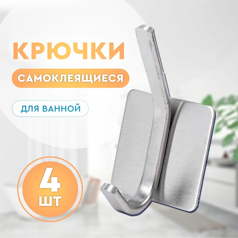 Крючок для ванной  Diifa, 4 шт,  Нержавеющая сталь