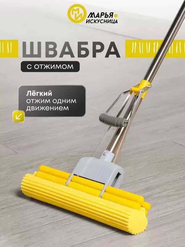 Швабра с двойным отжимом и насадкой  П В А,  Марья  Искусница
