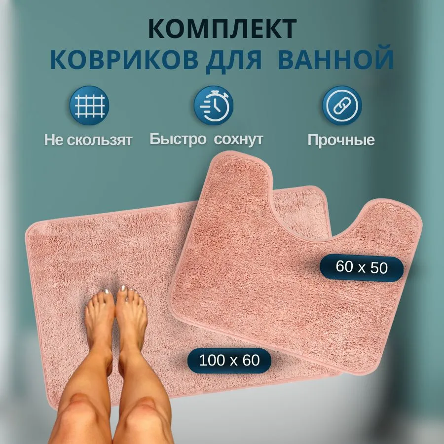 Коврик для ванной комнаты и туалета противоскользящий 2 штуки.  Большой:100х60  Маленький: 60х50
