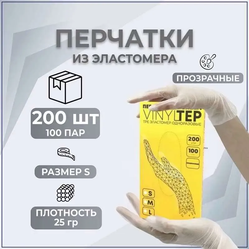Перчатки  Elegreen  V I N Y L T E P  T P E эластомер одноразовые прозрачные,  S(100 пар)