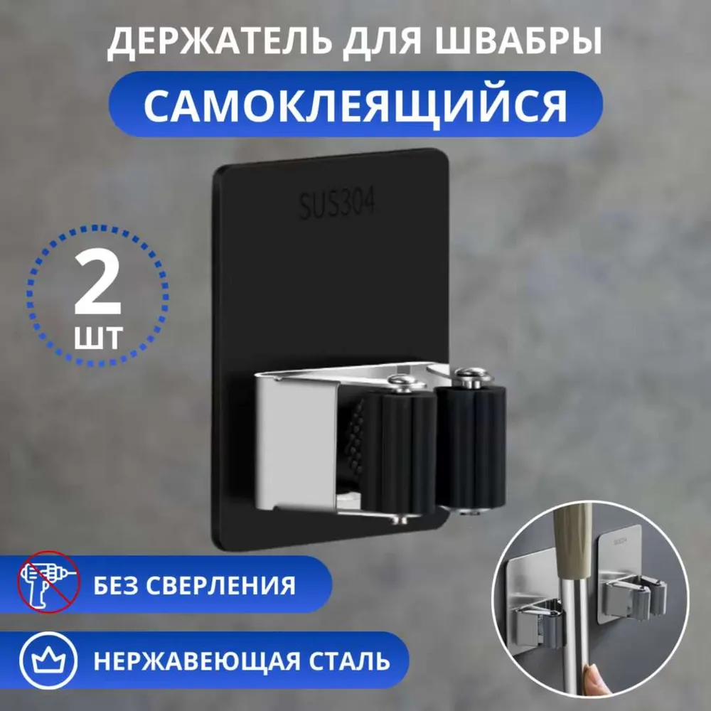 Держатель для швабры 2 шт., черный, самоклеящийся настенный,  Schwarz  Haus