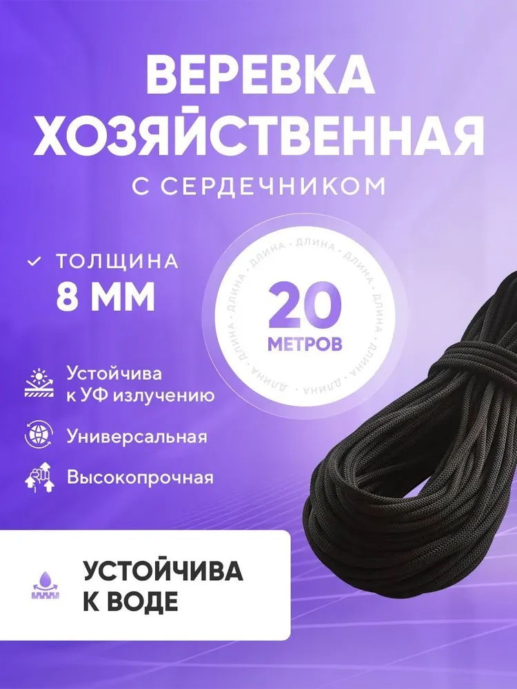 Шнур-веревка бельевая, плетенная с сердечником, толщина 8 мм, длина 20 метров, полипропиленовая