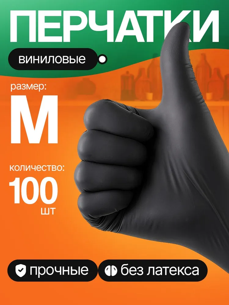Перчатки одноразовые виниловые 100 шт. размер  М, черные